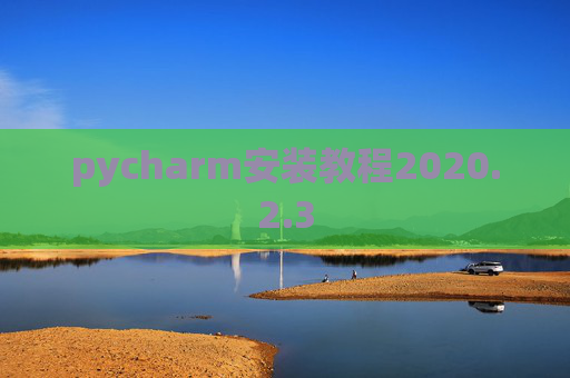 pycharm安装教程2020.2.3